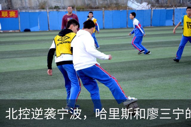 北控逆袭宁波，哈里斯和廖三宁的谦逊真让人捧心！