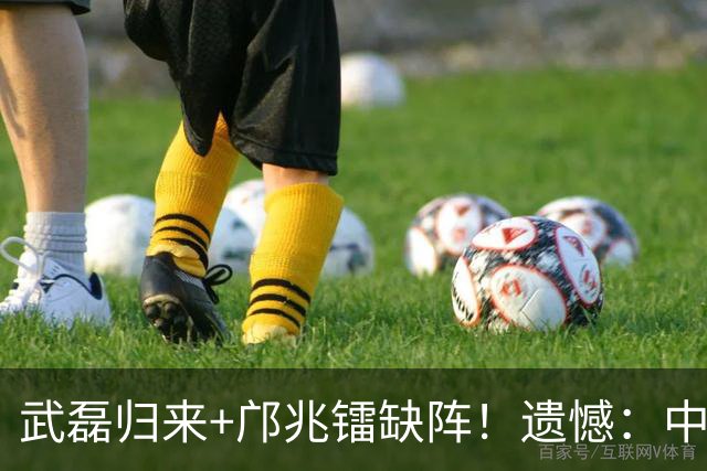 武磊归来+邝兆镭缺阵！遗憾：中超球迷错过两大“球王”同场竞技