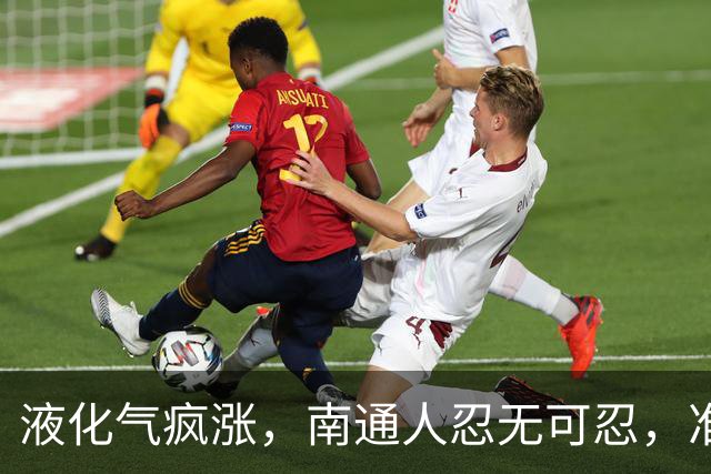 液化气疯涨，南通人忍无可忍，准备上山捡柴火了吗？
